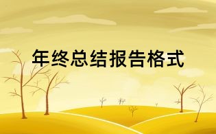 年終總結(jié)報(bào)告格式