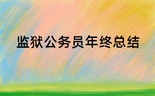 監獄公務員年終總結
