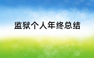 監獄個人年終總結