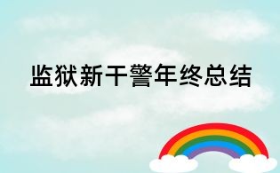 監獄新干警年終總結