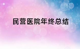 民營醫院年終總結