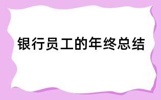 銀行員工的年終總結(jié)