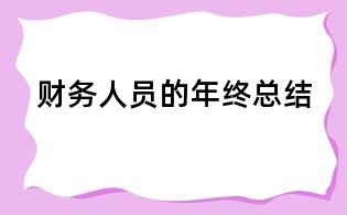 財務人員的年終總結