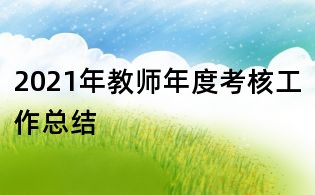 2021年教師年度考核工作總結
