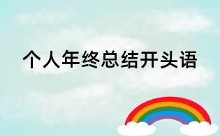個(gè)人年終總結(jié)開頭語