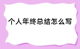 個人年終總結(jié)怎么寫