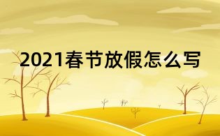 2021春節(jié)放假怎么寫
