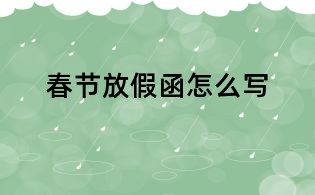 春節(jié)放假函怎么寫
