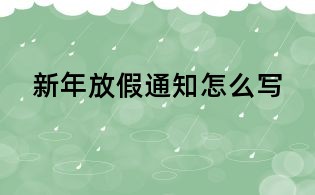 新年放假通知怎么寫