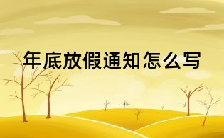 年底放假通知怎么寫