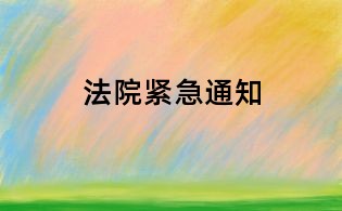法院緊急通知