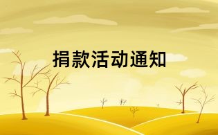 捐款活動通知