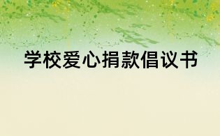 學校愛心捐款倡議書