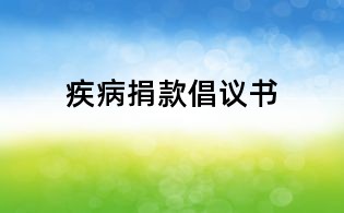 疾病捐款倡議書