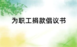 為職工捐款倡議書