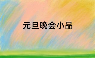 元旦晚會小品