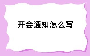 開會通知怎么寫