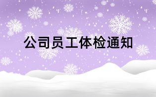 公司員工體檢通知