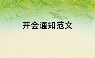 開會通知范文