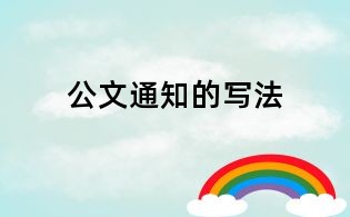 公文通知的寫法