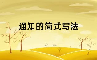 通知的簡式寫法