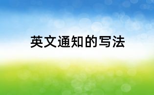 英文通知的寫法