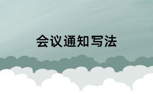 會議通知寫法