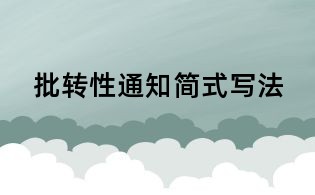 批轉性通知簡式寫法