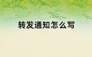 轉發通知怎么寫