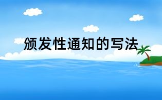 頒發性通知的寫法
