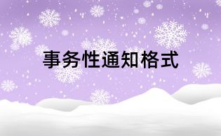 事務性通知格式
