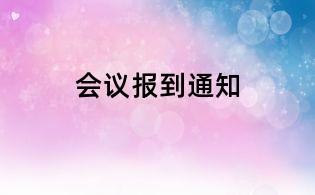會議報到通知