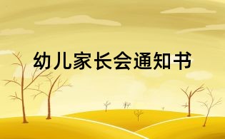 幼兒家長(zhǎng)會(huì)通知書