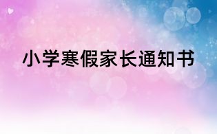 小學(xué)寒假家長通知書