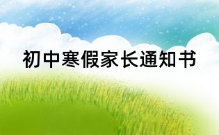 初中寒假家長通知書