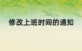 修改上班時間的通知