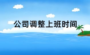 公司調(diào)整上班時間