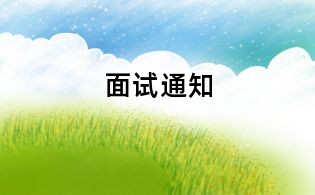 面試通知
