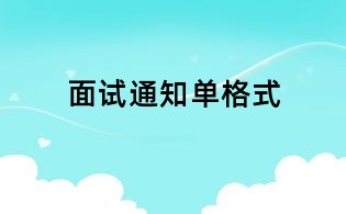 面試通知單格式