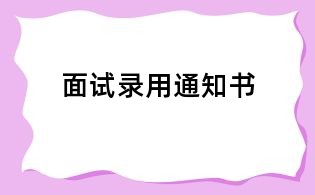 面試錄用通知書