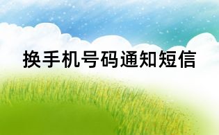 換手機(jī)號(hào)碼通知短信