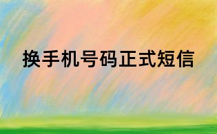 換手機號碼正式短信