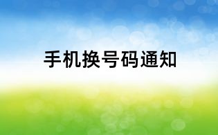 手機換號碼通知