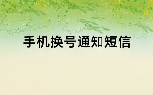 手機換號通知短信