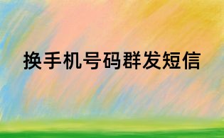 換手機(jī)號(hào)碼群發(fā)短信