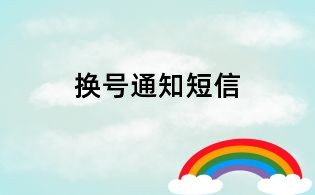 換號通知短信