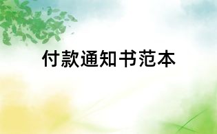 付款通知書范本