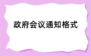 政府會議通知格式