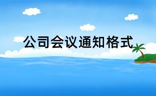 公司會議通知格式