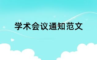 學術會議通知范文